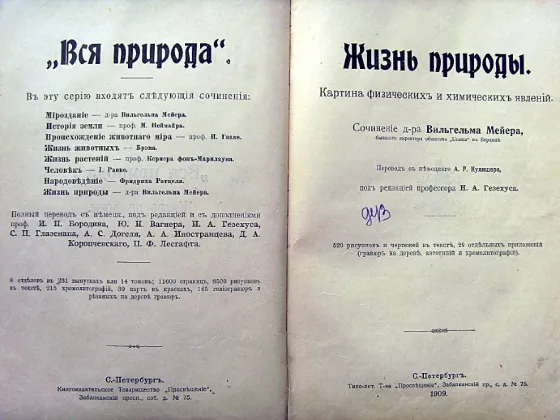 "Жизнь природы" Мейера 1909 года Донецк