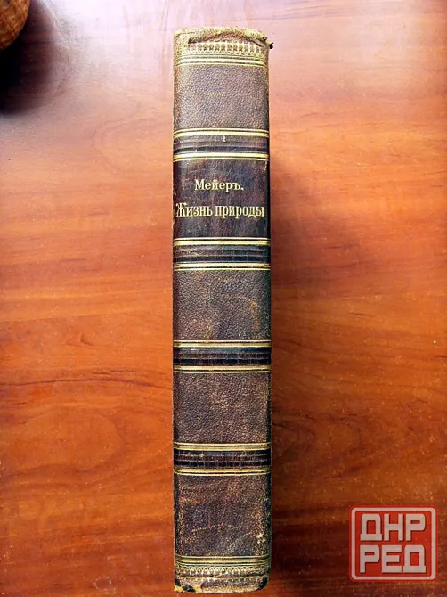 "Жизнь природы" Мейера 1909 года Донецк - изображение 2