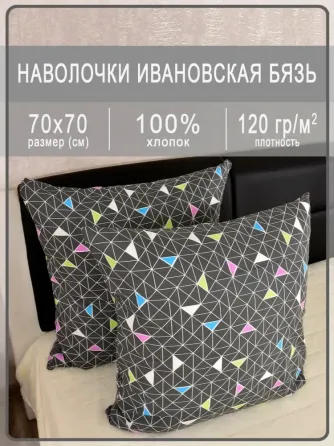 Комплект наволочек, 70*70 см (2 шт) Макеевка