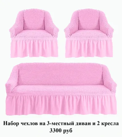 Чехол на трехместный диван и 2 кресла Макеевка