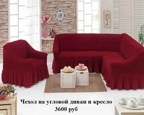 Чехол на угловой диван и кресло Макеевка