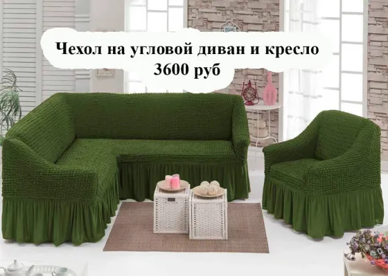 Чехол на угловой диван и кресло Макеевка