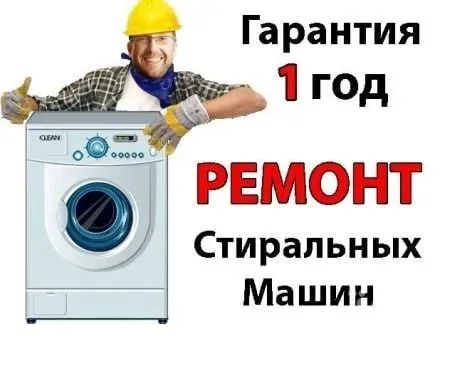 Ремонт стиральных машин у Вас дома. Луганск Луганск