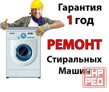 Ремонт стиральных машин у Вас дома. Луганск Луганск - изображение 1
