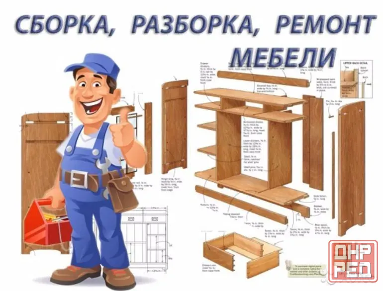 Сборка, разборка и ремонт мебели Донецк - изображение 1
