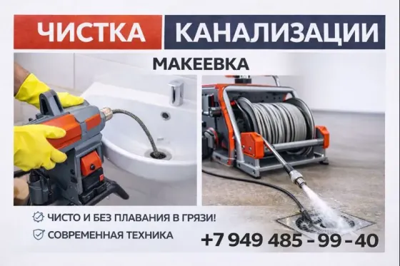 Прочистка Канализации в г. Макеевка Макеевка