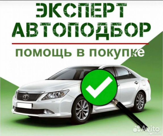 Автоподбор помощь и полная проверка перед покупкой авто также подберем автомобиль вашей мечты Донецк