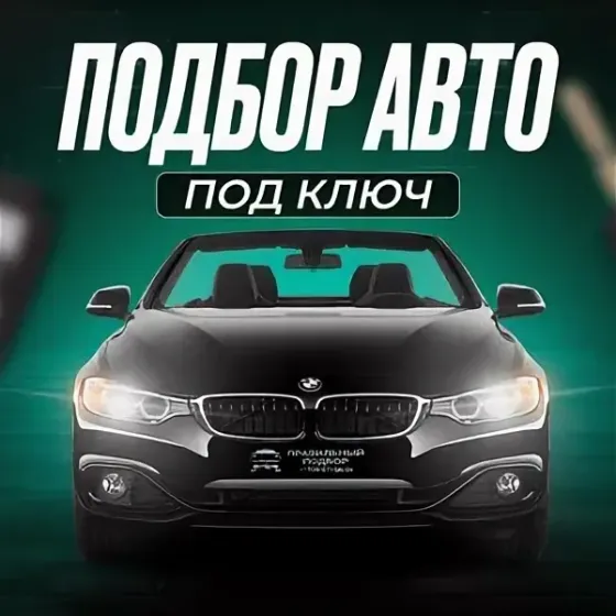 Автоподбор помощь и полная проверка перед покупкой авто также подберем автомобиль вашей мечты Донецк