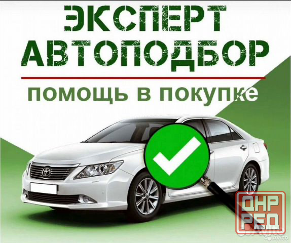 Автоподбор помощь и полная проверка перед покупкой авто также подберем автомобиль вашей мечты Донецк - изображение 1