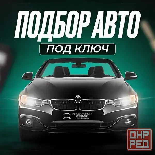 Автоподбор помощь и полная проверка перед покупкой авто также подберем автомобиль вашей мечты Донецк - изображение 2