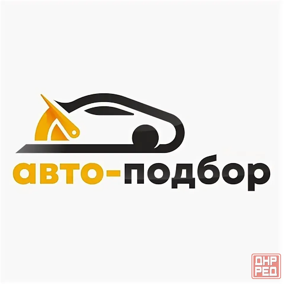 Автоподбор помощь и полная проверка перед покупкой авто также подберем автомобиль вашей мечты Донецк - изображение 4