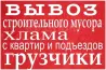 Вывоз мусора. Все районы. Услуги грузчиков. Грузоперевозки