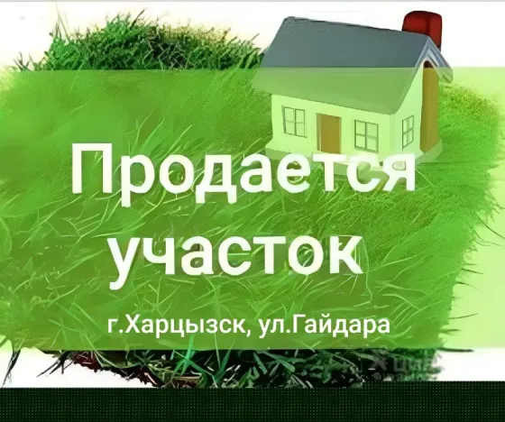 Продажа земельного участка в г. Харцызск Харцызск