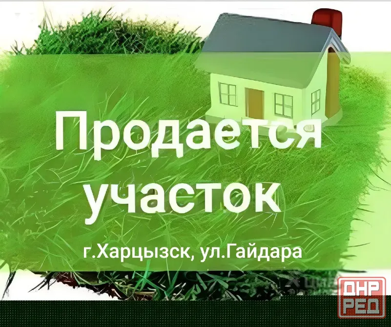 Продажа земельного участка в г. Харцызск Харцызск - изображение 1