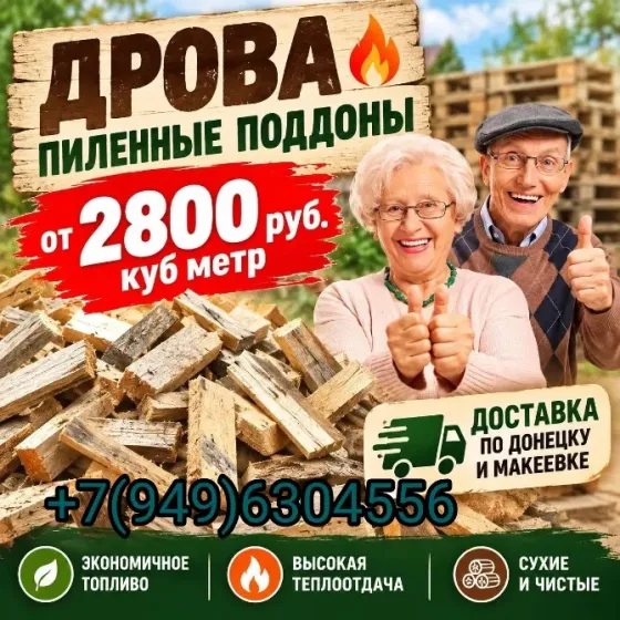 Дрова пиленные поддоны Донецк