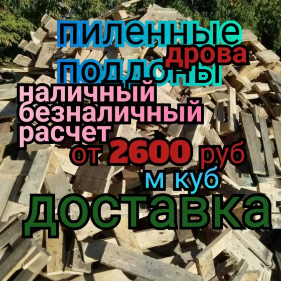 Дрова пиленные поддоны Донецк