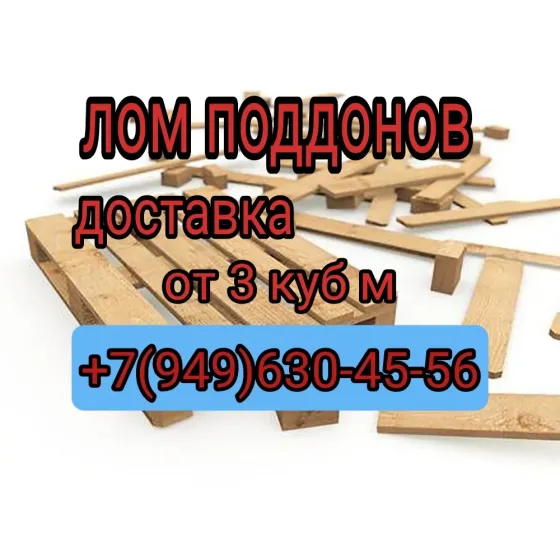 Лом поддонов на дрова поддоны пиломатериалы доски Донецк