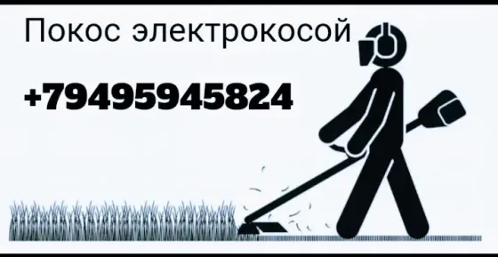 Покос электрокосой Донецк