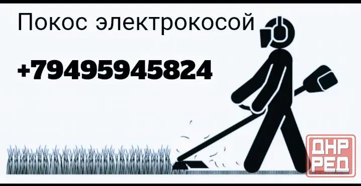 Покос электрокосой Донецк - изображение 1