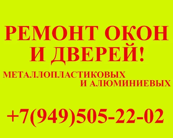 Ремонт, регулировка, обслуживание окон и дверей! Донецк