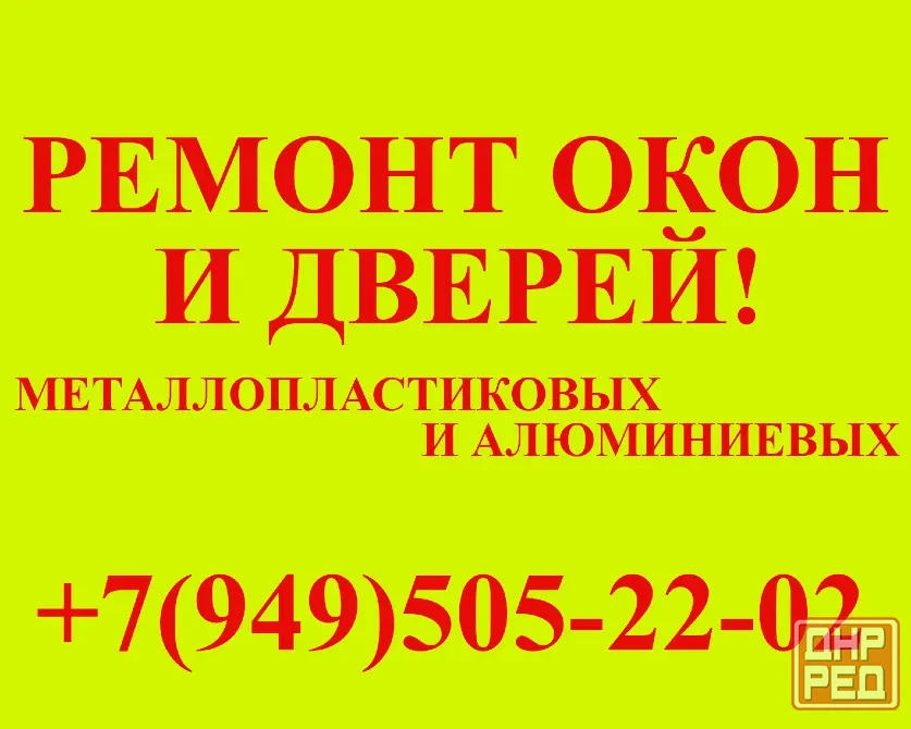 Ремонт, регулировка, обслуживание окон и дверей! Донецк - изображение 1