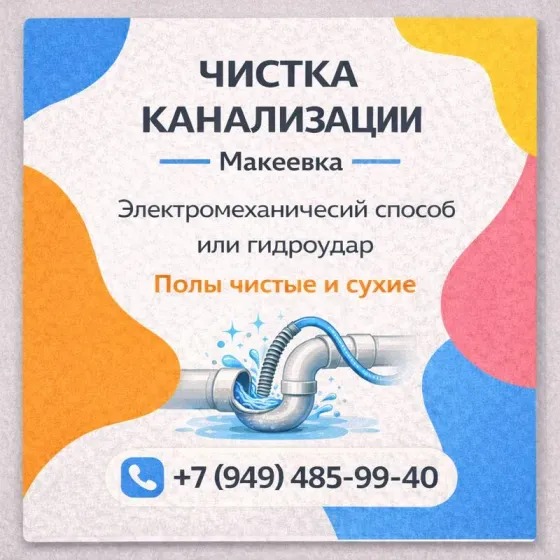 Чистка Канализации в г.Макеевка Макеевка