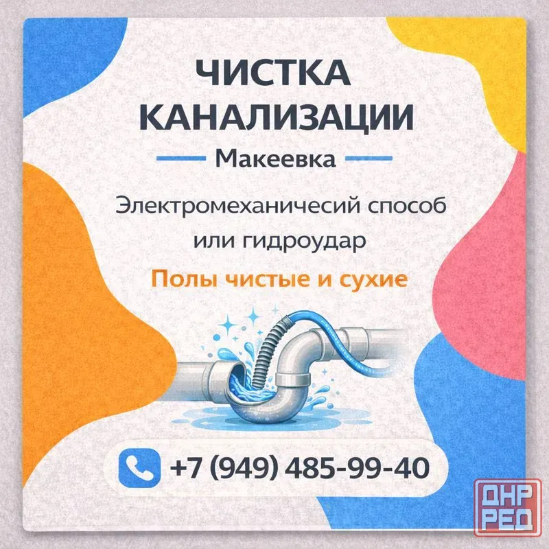 Чистка Канализации в г.Макеевка Макеевка - изображение 1
