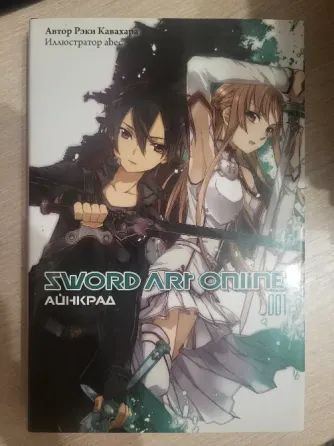 Ранобе "Sword art online" 1-10 том Донецк