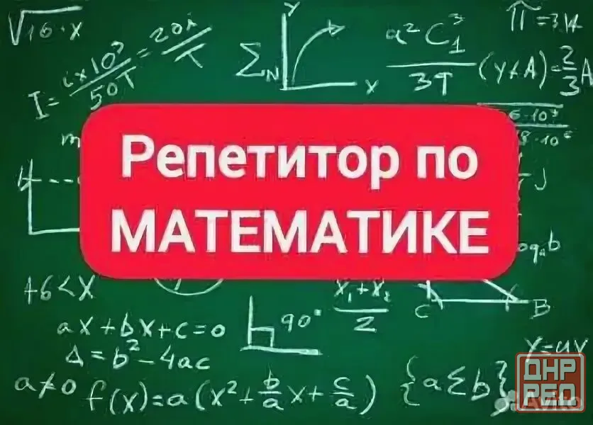 Репетитор по математике Донецк - изображение 1
