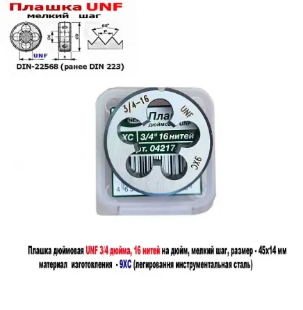 Плашка дюймовая UNF 3/4-16 дюйма, 9ХС, 16 нитей на дюйм, мелкий шаг, 45/14 мм, угол 60 градусов. Донецк