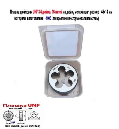 Плашка дюймовая UNF 3/4-16 дюйма, 9ХС, 16 нитей на дюйм, мелкий шаг, 45/14 мм, угол 60 градусов. Донецк