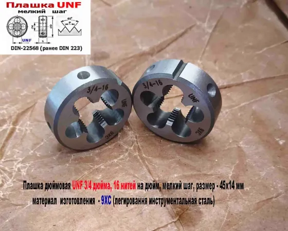 Плашка дюймовая UNF 3/4-16 дюйма, 9ХС, 16 нитей на дюйм, мелкий шаг, 45/14 мм, угол 60 градусов. Донецк