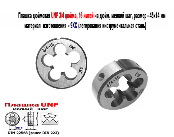 Плашка дюймовая UNF 3/4-16 дюйма, 9ХС, 16 нитей на дюйм, мелкий шаг, 45/14 мм, угол 60 градусов. Донецк