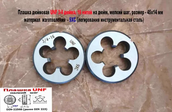 Плашка дюймовая UNF 3/4-16 дюйма, 9ХС, 16 нитей на дюйм, мелкий шаг, 45/14 мм, угол 60 градусов. Донецк