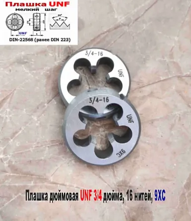 Плашка дюймовая UNF 3/4-16 дюйма, 9ХС, 16 нитей на дюйм, мелкий шаг, 45/14 мм, угол 60 градусов. Донецк