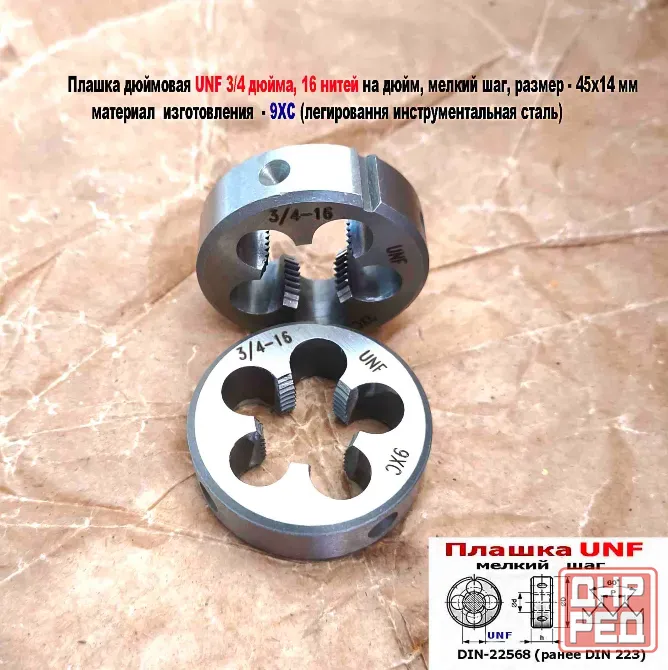 Плашка дюймовая UNF 3/4-16 дюйма, 9ХС, 16 нитей на дюйм, мелкий шаг, 45/14 мм, угол 60 градусов. Донецк - изображение 8