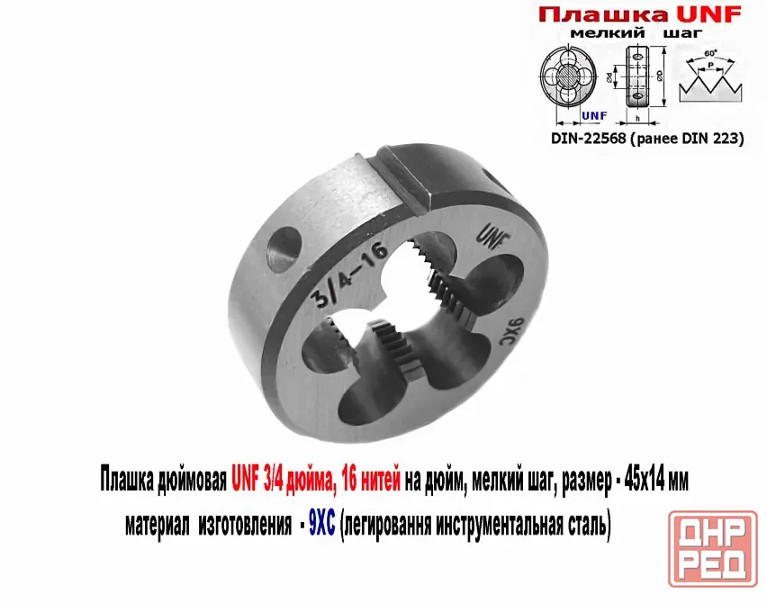 Плашка дюймовая UNF 3/4-16 дюйма, 9ХС, 16 нитей на дюйм, мелкий шаг, 45/14 мм, угол 60 градусов. Донецк - изображение 7