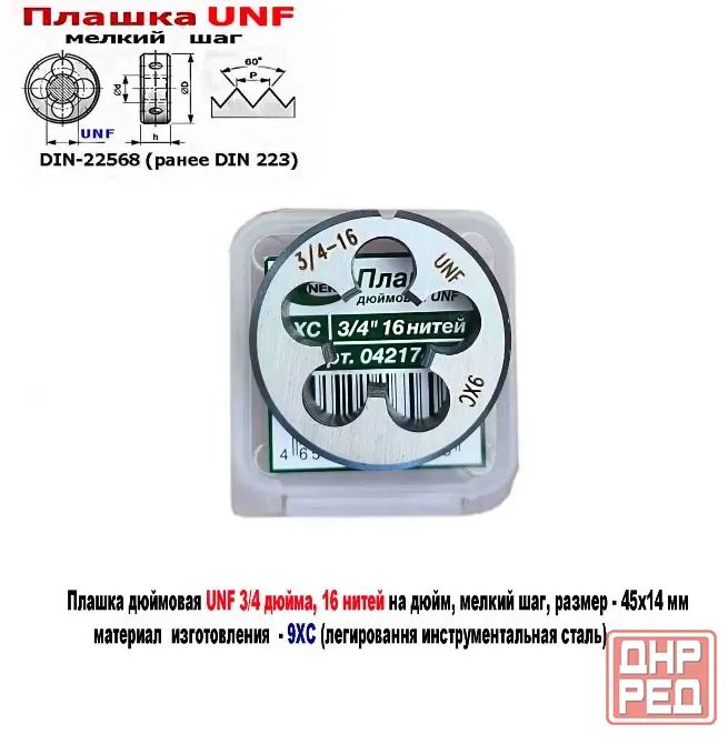 Плашка дюймовая UNF 3/4-16 дюйма, 9ХС, 16 нитей на дюйм, мелкий шаг, 45/14 мм, угол 60 градусов. Донецк - изображение 6