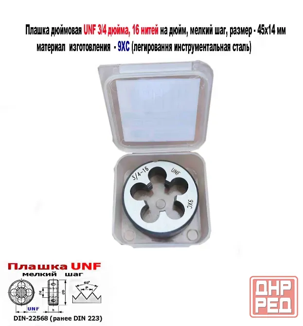 Плашка дюймовая UNF 3/4-16 дюйма, 9ХС, 16 нитей на дюйм, мелкий шаг, 45/14 мм, угол 60 градусов. Донецк - изображение 2
