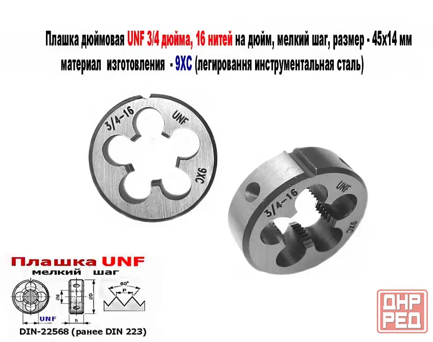 Плашка дюймовая UNF 3/4-16 дюйма, 9ХС, 16 нитей на дюйм, мелкий шаг, 45/14 мм, угол 60 градусов. Донецк - изображение 1