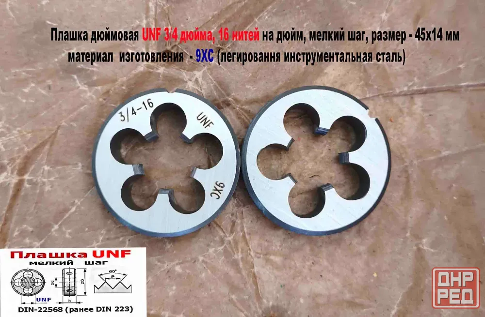 Плашка дюймовая UNF 3/4-16 дюйма, 9ХС, 16 нитей на дюйм, мелкий шаг, 45/14 мм, угол 60 градусов. Донецк - изображение 3