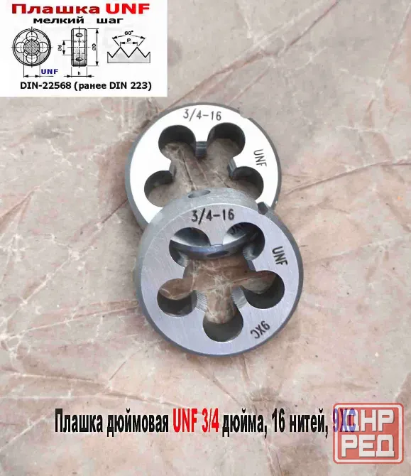 Плашка дюймовая UNF 3/4-16 дюйма, 9ХС, 16 нитей на дюйм, мелкий шаг, 45/14 мм, угол 60 градусов. Донецк - изображение 4