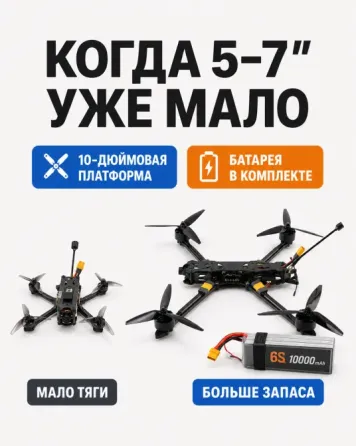 Fpv дрон 10 дюймов Mark4 (3 кг) + акб 6s 10000 mAh Донецк