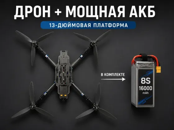 Fpv дрон 13 дюймов тяжелый (6 кг) + акб 8s 16000 mAh Донецк