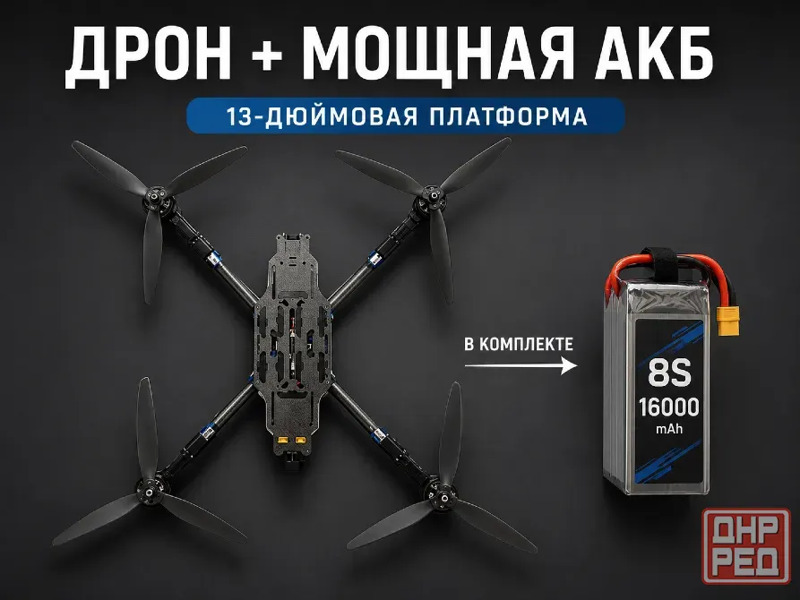 Fpv дрон 13 дюймов тяжелый (6 кг) + акб 8s 16000 mAh Донецк - изображение 1