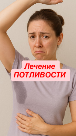 Лечение потливости Донецк
