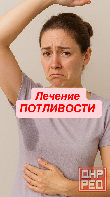 Лечение потливости Донецк - изображение 1