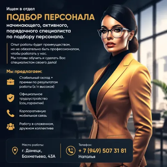 Менеджер по подбору персонала Донецк