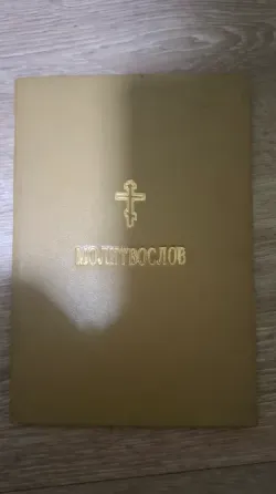 Молитвослов 1913 год Донецк