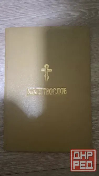 Молитвослов 1913 год Донецк - изображение 1